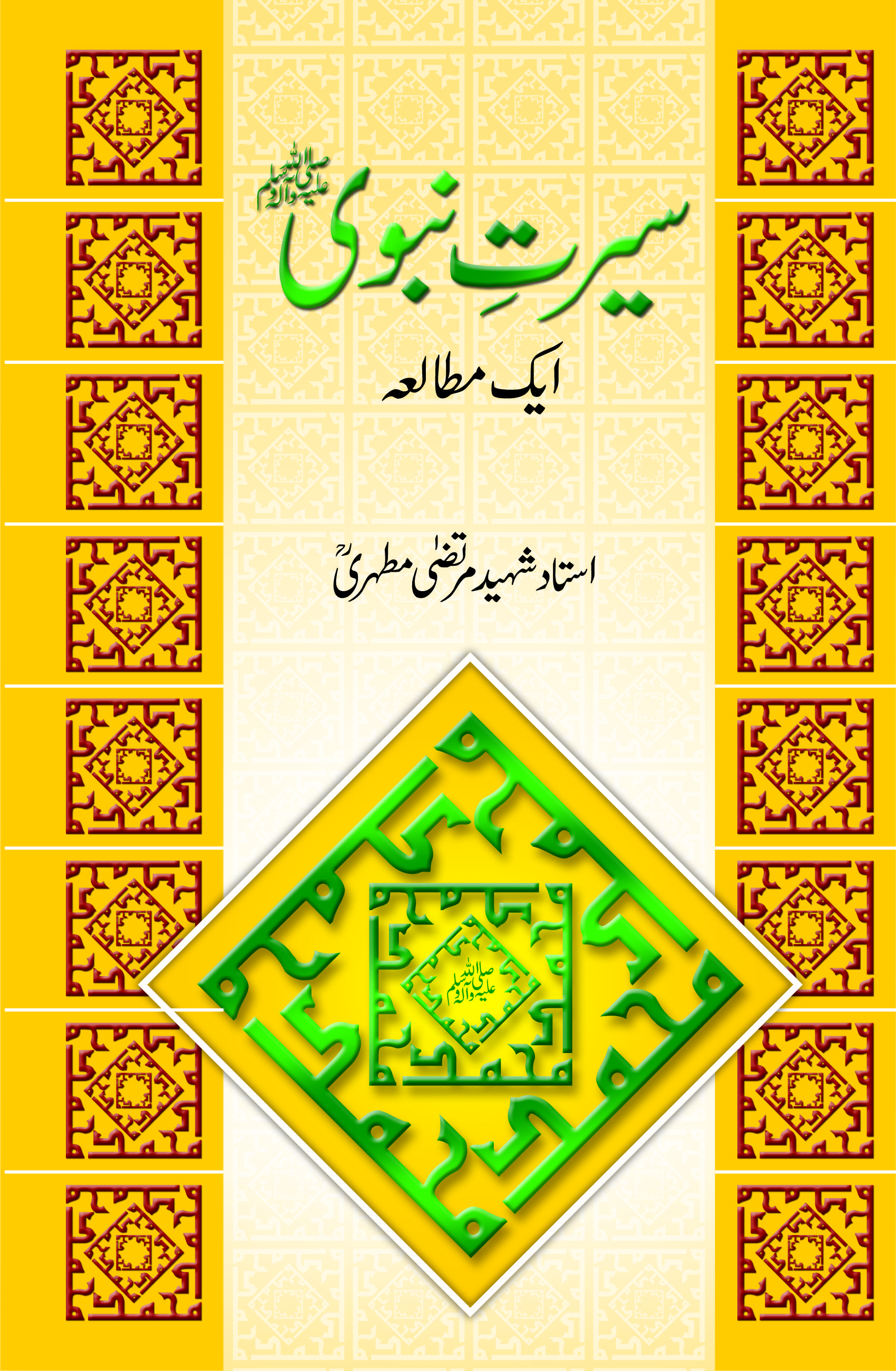 Sirat e Nabavi aik mutlah